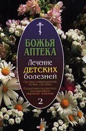 Божья аптека. Лечение детских болезней  (Вып. 2. Органы пищеварения, почки, суставы. Сердечно-сосудистые, эндокринные, нервные, кожные заболевания.)