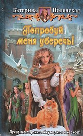 Попробуй меня уберечь!: фантастический роман