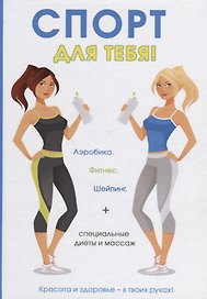 Спорт для тебя.