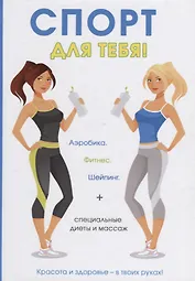 Спорт для тебя.