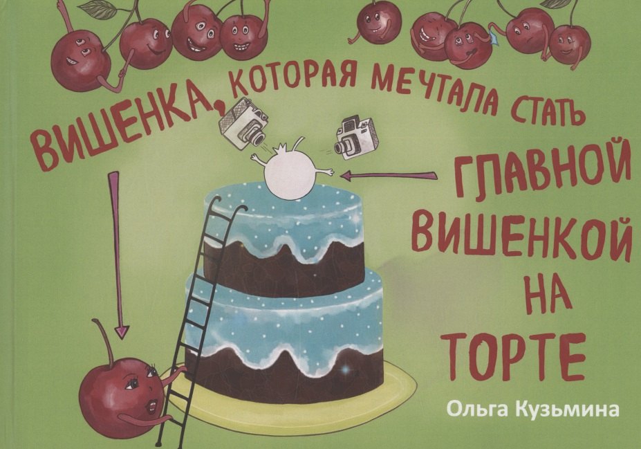 

Вишенка, которая мечтала стать главной вишенкой на торте