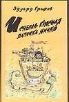 И снесла Красная Шапочка яичко