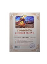Грамота Клевый рыбак (АВ0000290) (Мастер)