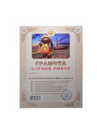 Грамота «Клевый рыбак», Мастер