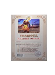 Грамота Клевый рыбак (АВ0000290) (Мастер)