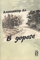 В дороге: Повести и рассказы