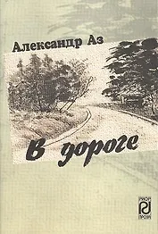 В дороге: Повести и рассказы