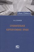 Сравнительное корпоративное право - 0