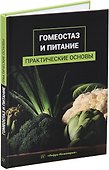 Гомеостаз и питание. Практические основы: учебное пособие - 0
