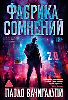 Фабрика сомнений