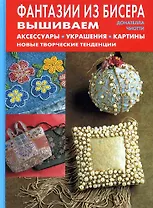 Фантазии из бисера Вышиваем аксессуары украшения картины Новые творческие тенденции. Чиотти Д. (Контэнт копирайт)
