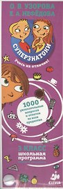 Суперзнатоки. 3 класс. 1000 увлекательных вопросов и ответов по всем предметам