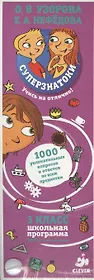 Суперзнатоки. 3 класс. 1000 увлекательных вопросов и ответов по всем предметам