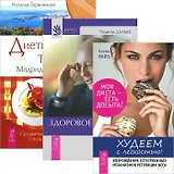 Худеем с легкостью. Диетические тайны. Здоровое питание (комплект из 3 книг)