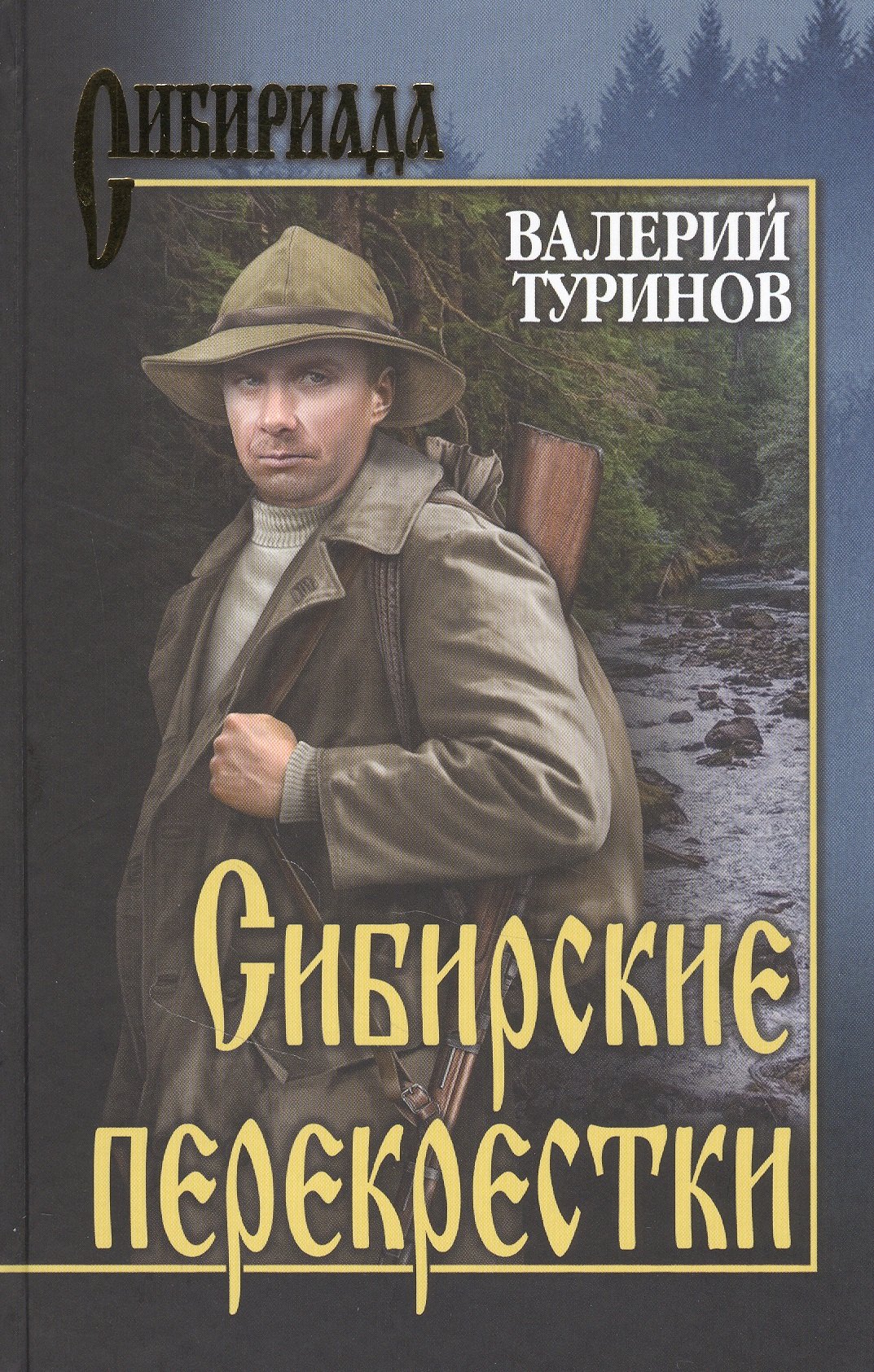 

Сибирские перекрестки