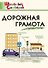 Дорожная грамота. Начальная школа - 0