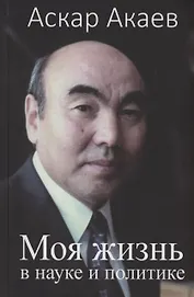 Моя жизнь в науке и политике