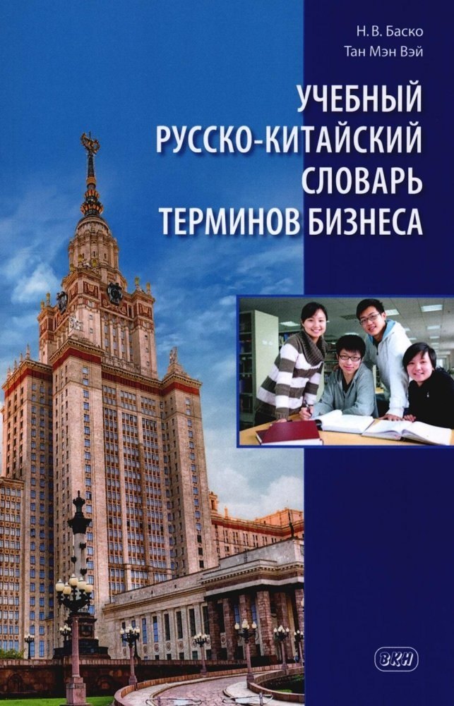 

Учебный русско-китайский словарь терминов бизнеса