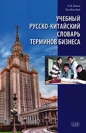 Учебный русско-китайский словарь терминов бизнеса