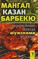 Мангал, казан, барбекю: Вкуснейшие блюда мужскими руками