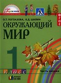 Окружающий мир. 1 класс. Учебник. В 2-х частях. Часть 1 - 0