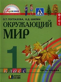 Окружающий мир. 1 класс. Учебник. В 2-х частях. Часть 1