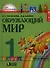 Окружающий мир. 1 класс. Учебник. В 2-х частях. Часть 1 - 0