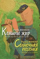 Солнечная песенка песни для детей на татарском языке