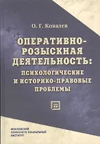 Оперативно-розыскная деятельность: психологические и историко-правовые проблемы : монография.