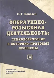 Оперативно-розыскная деятельность: психологические и историко-правовые проблемы : монография.