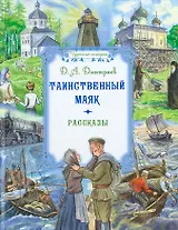 Таинственный маяк. Рассказы