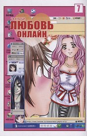 Любовь онлайн. Том 7 (Wanglian). Маньхуа