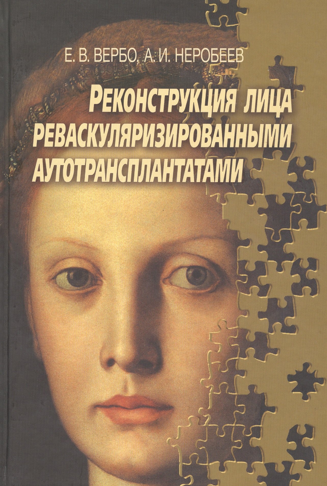 

Реконструкция лица реваскуляризированными аутотрансплантатами. Руководство для врачей