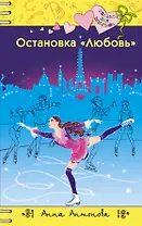 Остановка "Любовь"