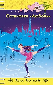 Остановка "Любовь"
