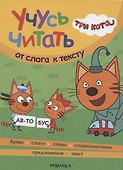 Три кота. Учусь читать. От слога к тексту - 0