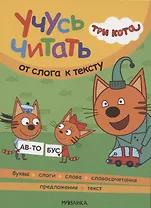Три кота. Учусь читать. От слога к тексту