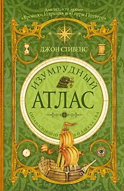 Изумрудный атлас: роман