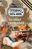 Убойная дистанция : роман - 0