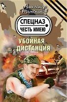 Убойная дистанция : роман