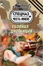 Убойная дистанция : роман