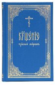 Крещение. Требный сборник - 0