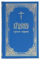 Крещение. Требный сборник