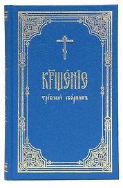 Крещение. Требный сборник