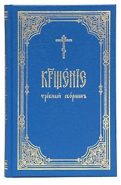 Крещение. Требный сборник