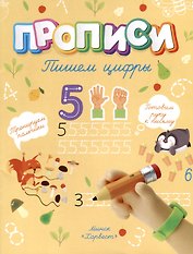 Пишем цифры