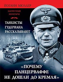 Почему Панцеваффе не дошли до Кремля?Танкисты Гудериана рассказывают