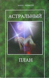 Астральный план