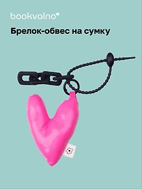 Брелок-обвес на сумку «Сердечко дутое», розовое