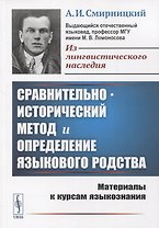 Сравнительно-исторический метод и определение языкового родства: Материалы к курсам языкознания